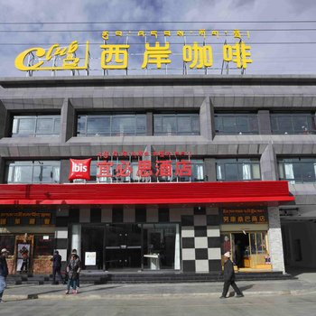 宜必思酒店(拉孜店)(原拉孜宾馆)酒店提供图片