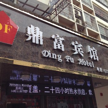 贺州鼎富宾馆酒店提供图片