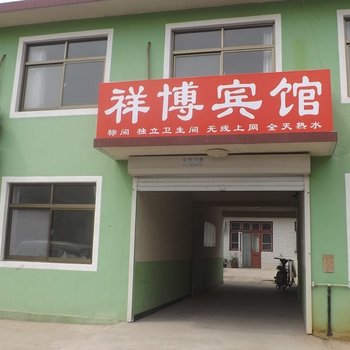 南戴河祥博宾馆