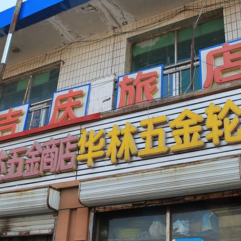 大庆吉庆旅店酒店提供图片