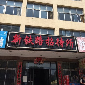 大连瓦房店新铁路招待所酒店提供图片