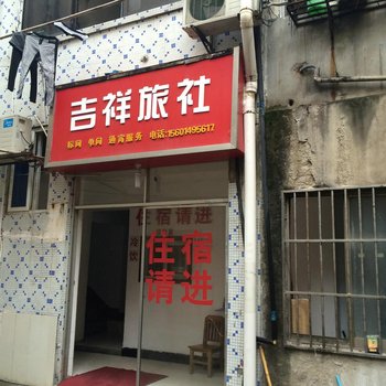常州吉祥旅社酒店提供图片