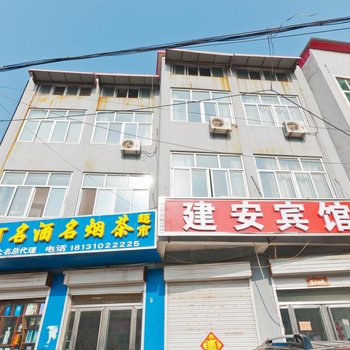 大名建安宾馆