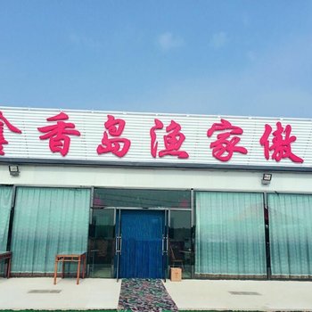 东戴河鑫香岛渔家傲