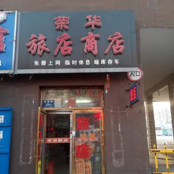 桦南荣华旅馆
