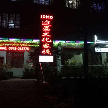 迹墨文化客栈（凤凰古城店）酒店提供图片