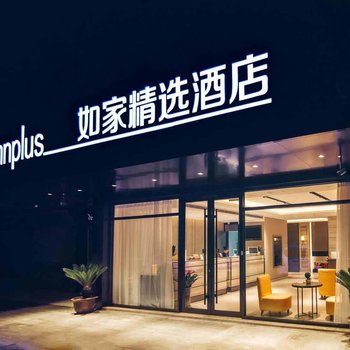 如家精选酒店(杭州火车南站店)