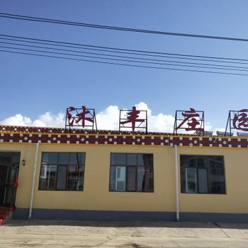 青海湖沐丰庄园酒店