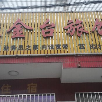 松滋歇金台旅馆酒店提供图片