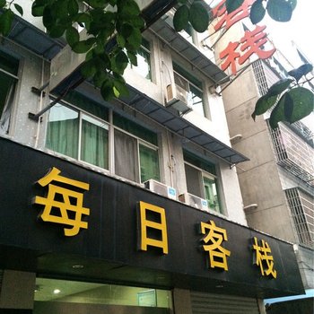 诸暨每日客栈酒店提供图片