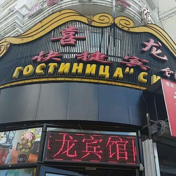 黑河喜龙宾馆酒店提供图片