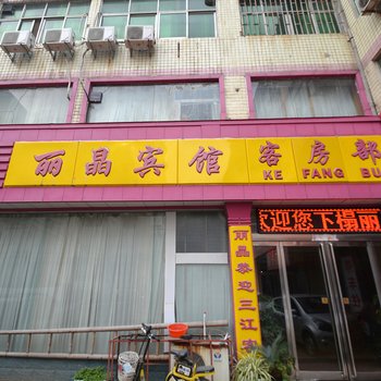 许昌丽晶宾馆南关街店酒店提供图片