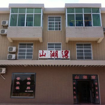 株洲酒埠江山湖湾农家乐酒店提供图片