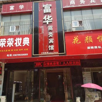 万载富华商务宾馆酒店提供图片