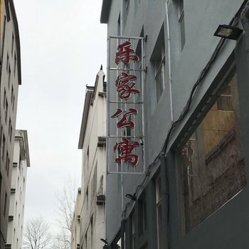 信阳商城乐家公寓酒店提供图片