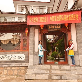 丽江丽豪假日一号院