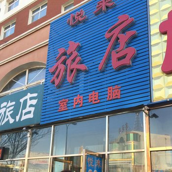 双辽悦来旅店(四平)酒店提供图片