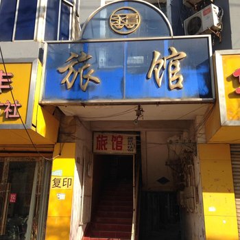 丰县永昌旅馆酒店提供图片