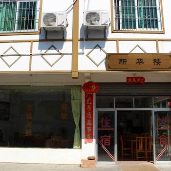 韶关丹霞山新华楼客栈