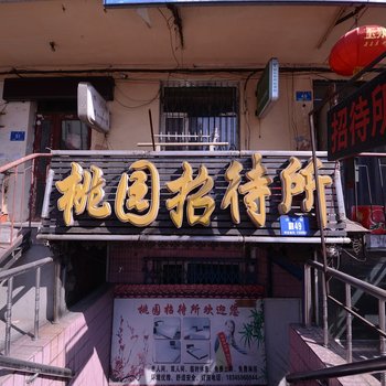 哈尔滨桃园招待所