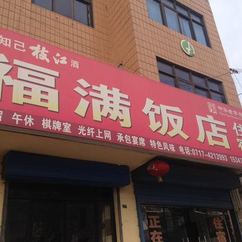 枝江福满宾馆酒店提供图片