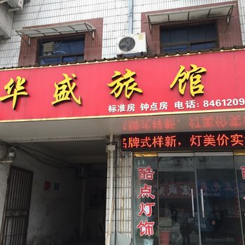 高邮华盛旅馆酒店提供图片