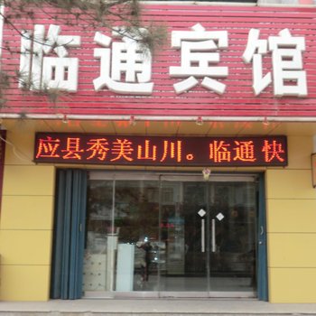应县临通宾馆