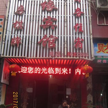 广安鑫家缘宾馆酒店提供图片