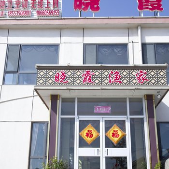 长岛晓霞渔家