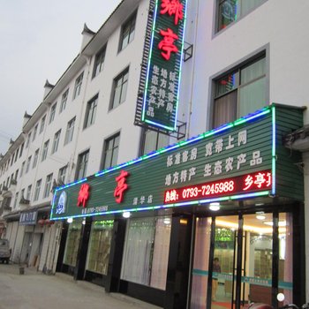 婺源乡亭宾馆酒店提供图片