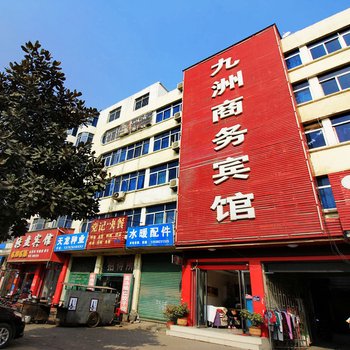 唐河九洲商务宾馆酒店提供图片