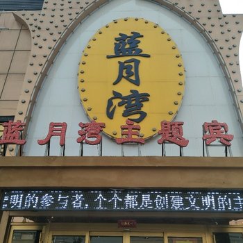 磁县蓝月湾主题宾馆酒店提供图片