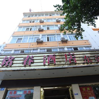昆明铭春连锁酒店(东站店)