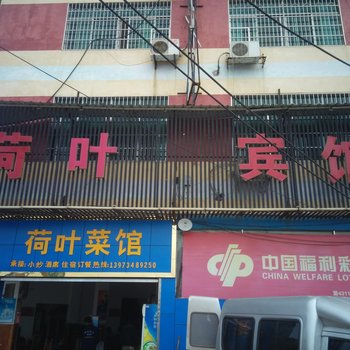 道县荷叶宾馆