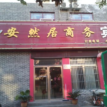 泗水安然居商务宾馆酒店提供图片