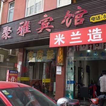 金华聚雅宾馆酒店提供图片