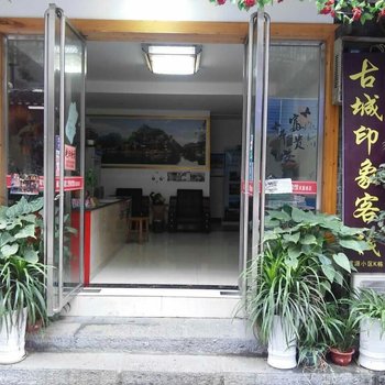 凤凰古城印象客栈酒店提供图片