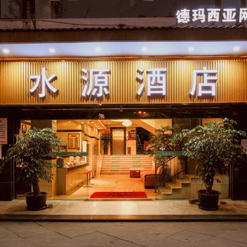 都江堰水源酒店酒店提供图片