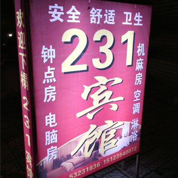 梁平231宾馆酒店提供图片
