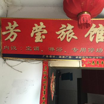 重庆芳莹旅馆