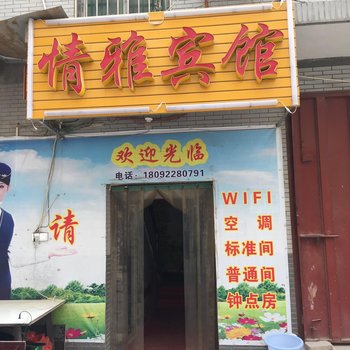西安情雅宾馆