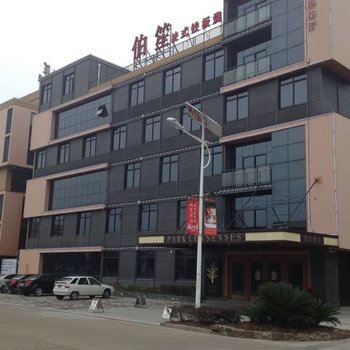 上海伯笙酒店