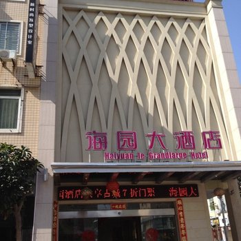 泉州崇武海园商务酒店酒店提供图片