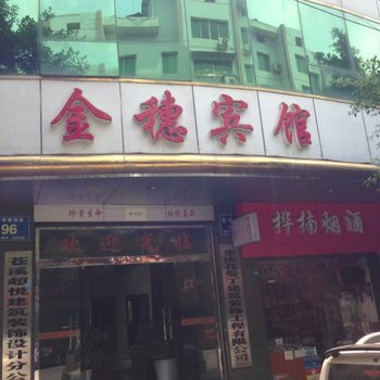 苍溪金穗宾馆酒店提供图片