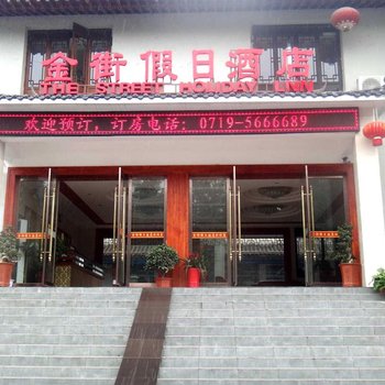 武当山金街假日酒店酒店提供图片