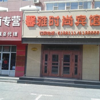 白城馨雅时尚宾馆酒店提供图片