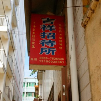 陇南市吉祥招待所