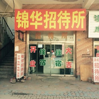 大安锦华招待所