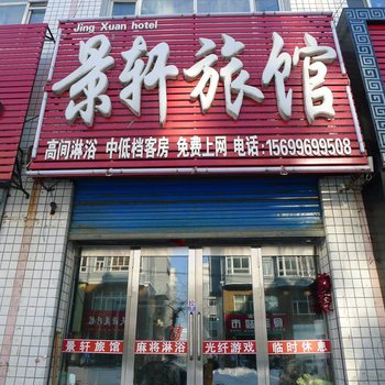 宝清景轩旅馆