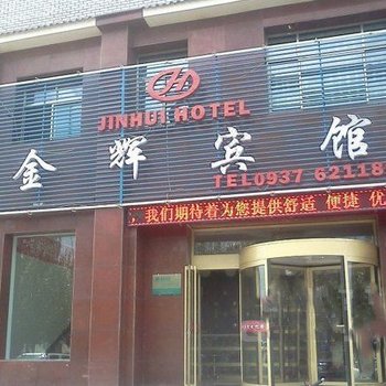 嘉峪关金辉宾馆酒店提供图片